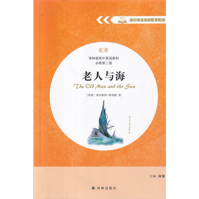 高中英语教材配套悦读  老人与海 配套译林版高中英语教材 必修第二册  译林出版社  主编 何锋