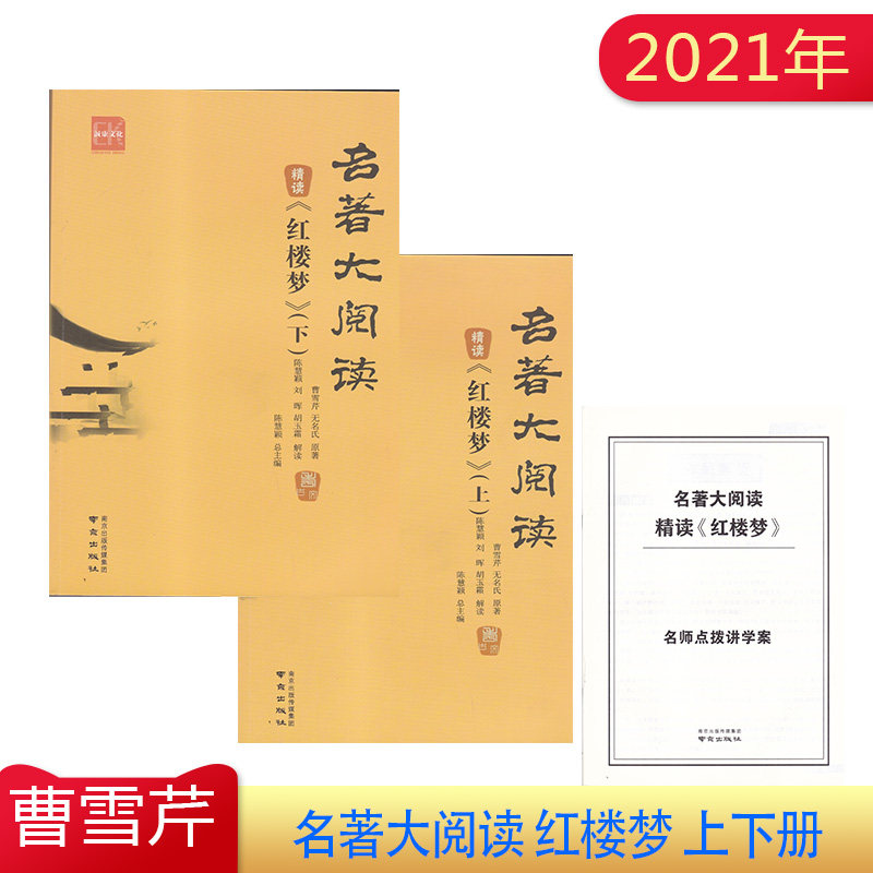 名著大阅读精读红楼梦上下册南京出版社曹雪芹原著共120回包括名师点睛双色附有拓展训练和参考答案解读赠名师点拨读学案