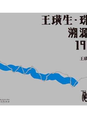 王璜生珠江溯源记1984