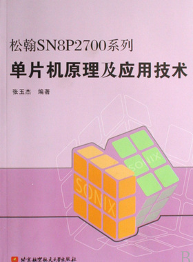 松翰SN8P2700系列单片机原理及应用技术