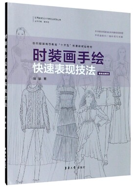 时装画手绘快速表现技法(新形态教材纺织服装高等教育十三五部委级规划教材)/实用服装