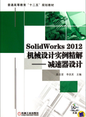 SolidWorks2012机械设计实例精解--减速器设计(附光盘普通高等教育十二五规划教材)
