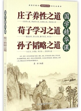 国学精华课(庄子养性之道荀子学习之道孙子韬略之道)