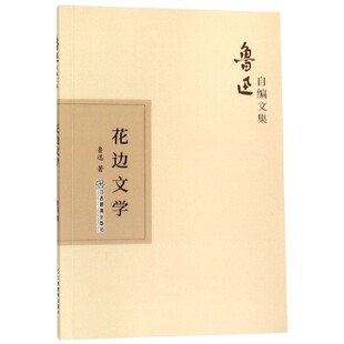 花边文学 鲁迅自编文集