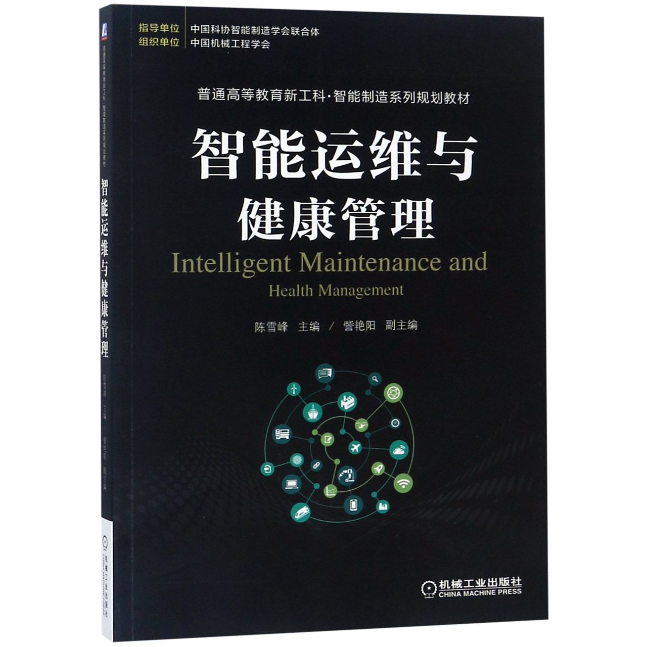 智能运维与健康管理(普通高等教育新工科智能制造系列规划教材)