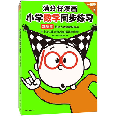 满分仔漫画小学数学同步练习  一年级上册（全2册）