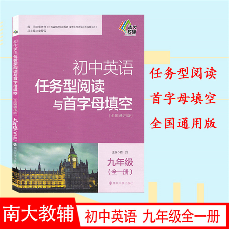 初中英语任务型阅读与首字母填空全国通用版九年级全一册 9年级初三中考优等生教辅课外提高练习南大教辅南京大学出版社