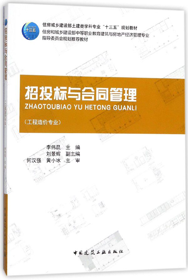 招投标与合同管理(工程造价专业住房城乡建设部土建类学科专业十三五规划教材)