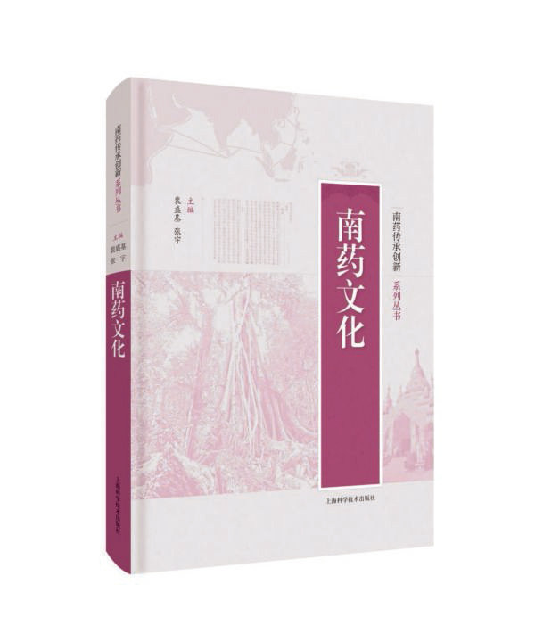 南药文化(精)/南药传承创新系列丛书
