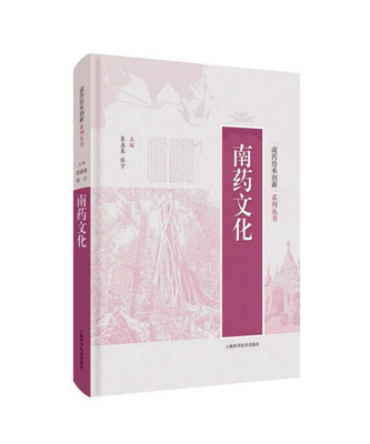 南药文化(精)/南药传承创新系列丛书