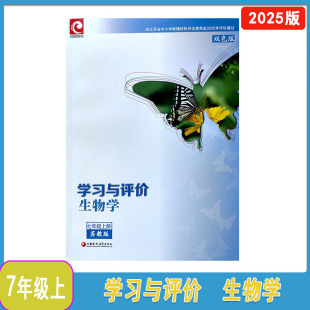 2025年秋苏教版 社初一上册生物学学评 学习与评价生物学七年级上册双色参考答案7年级上册同步辅导江苏凤凰教育出版