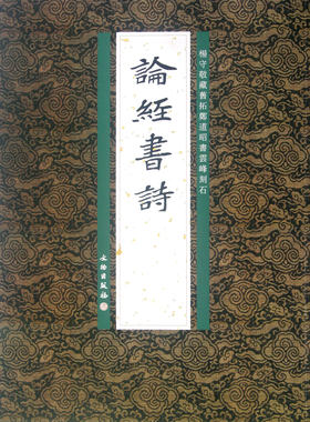 论经书诗(杨守敬藏旧拓郑道昭书云峰刻石)