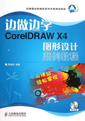 边做边学(附光盘CorelDRAW X4图形设计案例教程中等职业教育数字艺术类规划教材)