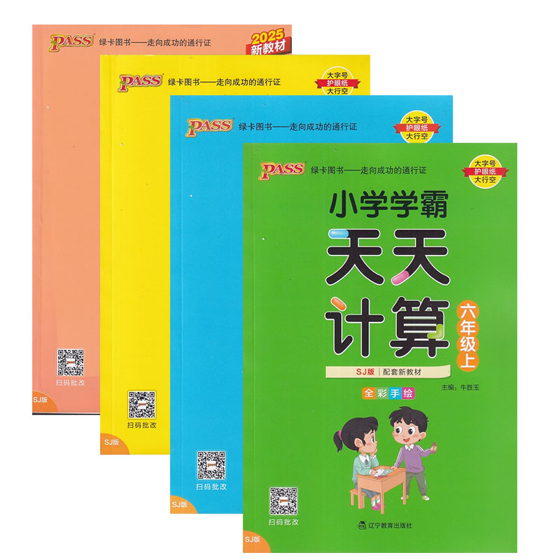 2025年PASS小学学霸天天计算 苏教版一二三四五六年级上册含参考答案123456年级上册SJ版