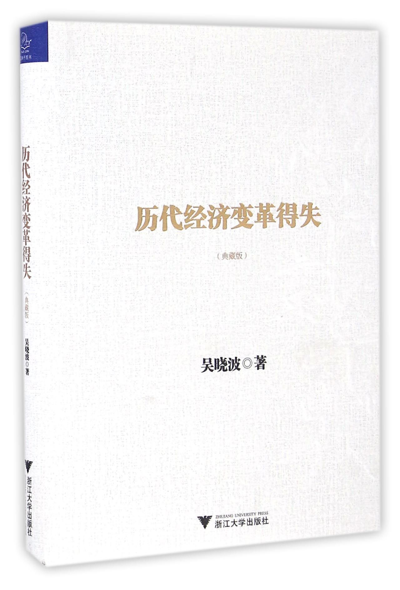 历代经济变革得失(典藏版)(精)