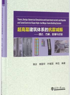 超高层建筑体系的抗震减振--理论方案数值与试验(精)