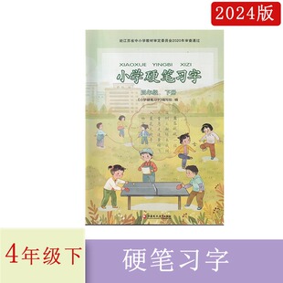 社 2024年春小学硬笔习字四年级下册4下江苏凤凰教育出版