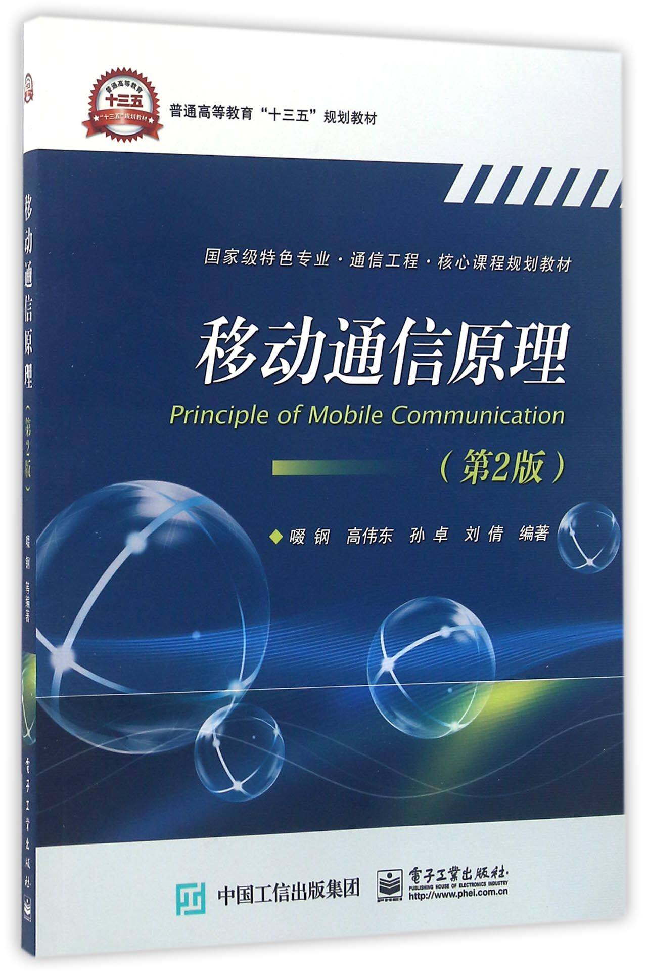 移动通信原理(第2版国家级特色专业通信工程核心课程规划教材普通高等教育十三五规划教材)