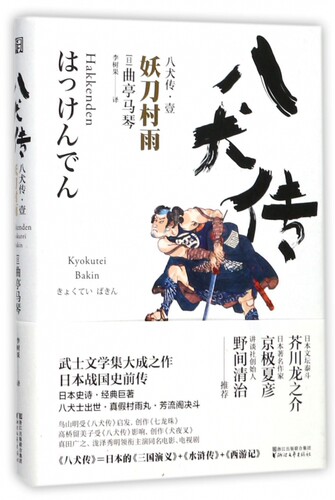 八犬传(1妖刀村雨)(精)