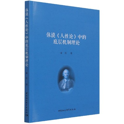 休谟人性论中的底层机制理论