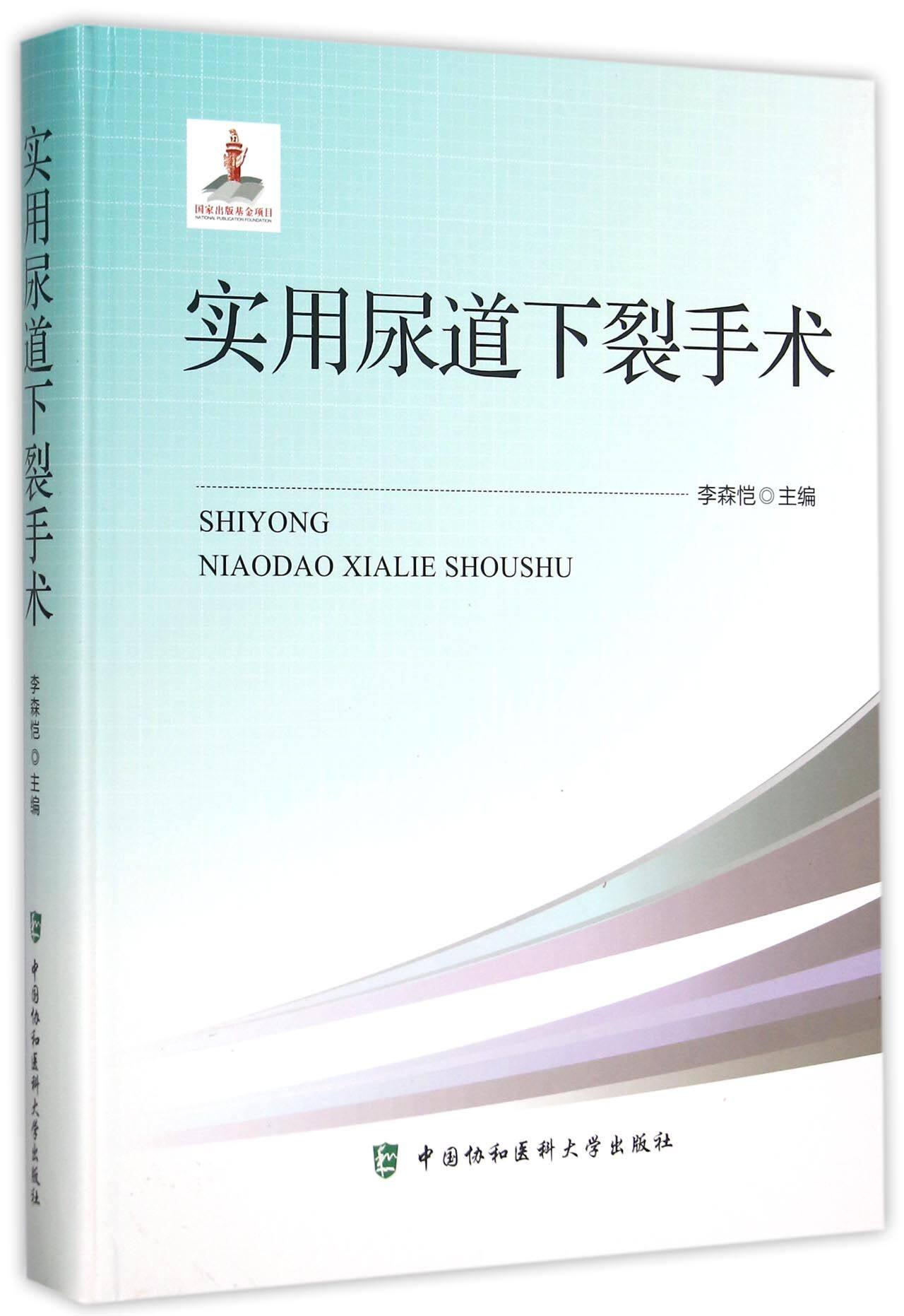 实用尿道下裂手术(附光盘)(精)