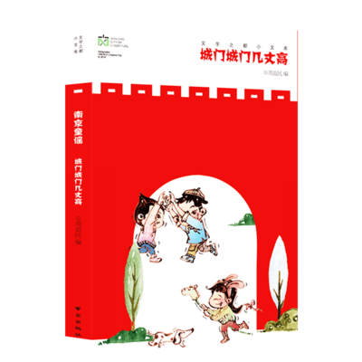 南京童谣 城门城门几丈高 文学之都小文库南京地方历史文化老师推荐小学生一二三年级阅读课外书 南京出版社