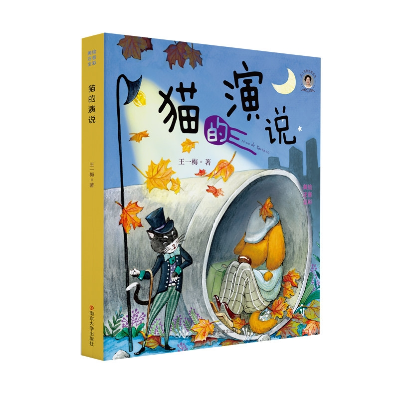 猫的演说 王一梅童话精品集 美绘 注音 全彩