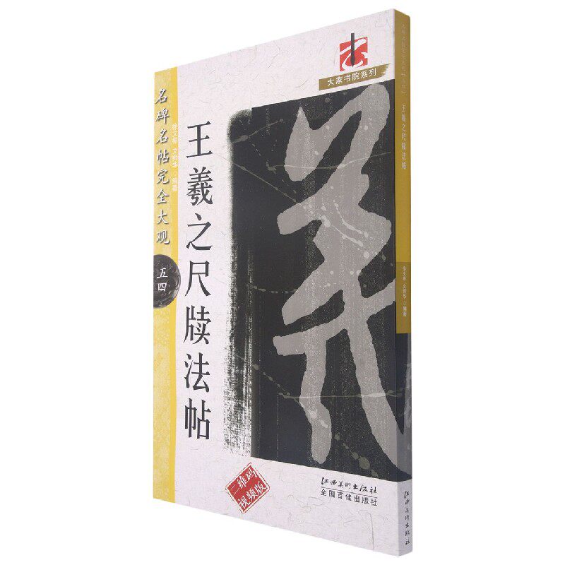 王羲之尺牍法帖(二维码视频版)/名碑名帖完全大观/大家书院系列