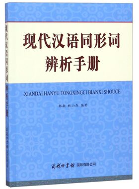 现代汉语同形词辨析手册