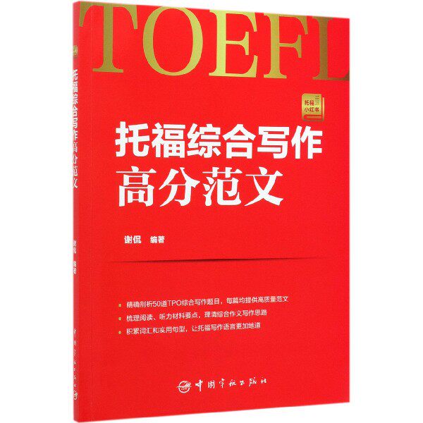 托福综合写作高分范文(托福小红书)