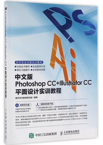 中文版Photoshop CC+Illustrator CC平面设计实训教程(附光盘)