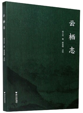 云栖志