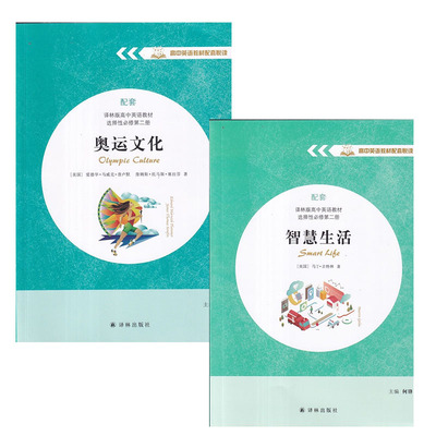 译林版高中英语教材配套悦读选择性必修第二册智慧生活+奥运文化 译林出版社何锋主编高二上学期同步阅读辅导