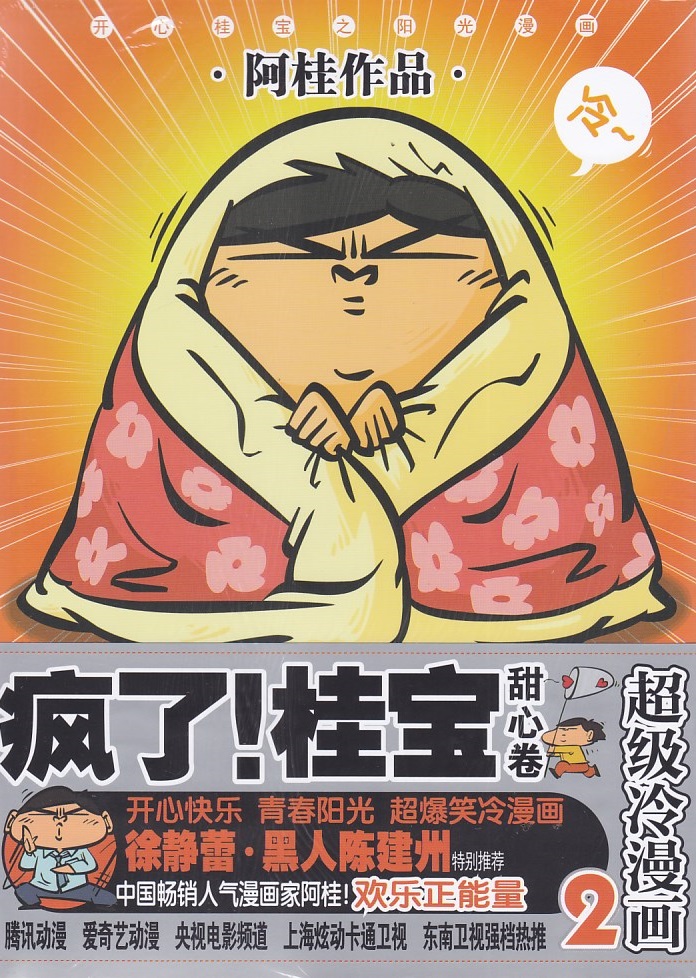 疯了!桂宝甜心卷2超级冷漫画中国友谊出版