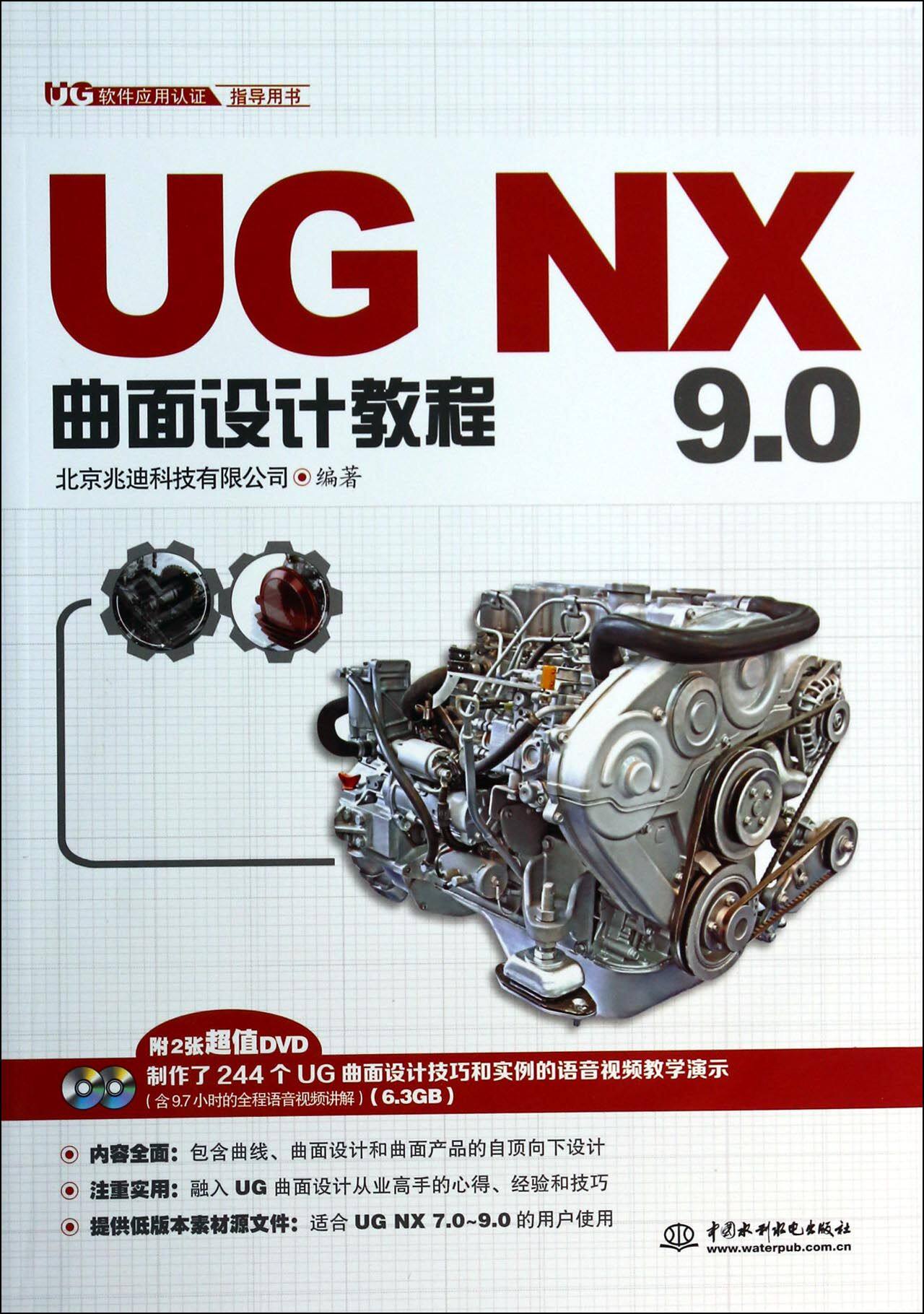 UG NX9.0曲面设计教程(附光盘UG软件应用认证指导用书)