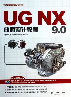 UG NX9.0曲面设计教程(附光盘UG软件应用认证指导用书)