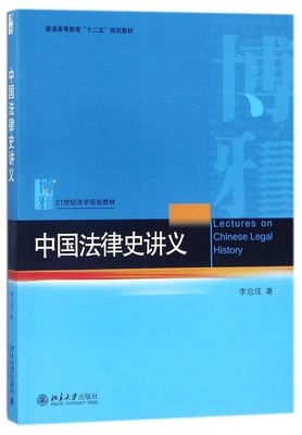 中国法律史讲义(21世纪法学规划教材普通高等教育十二五规划教材)