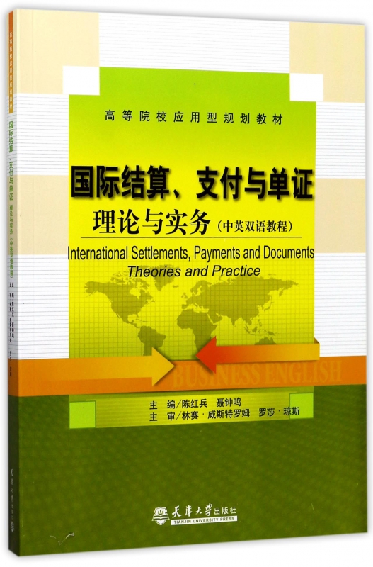 国际结算支付与单证(理论与实务中英双语教程高等院校应用型规划教材)