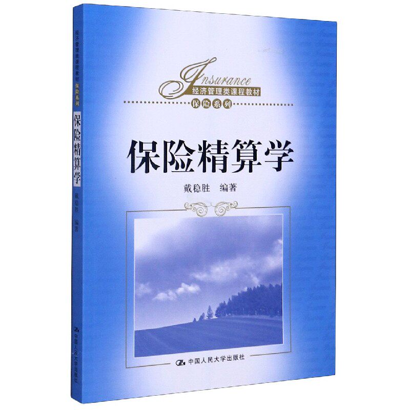 保险精算学(经济管理类课程教材)/保险系列