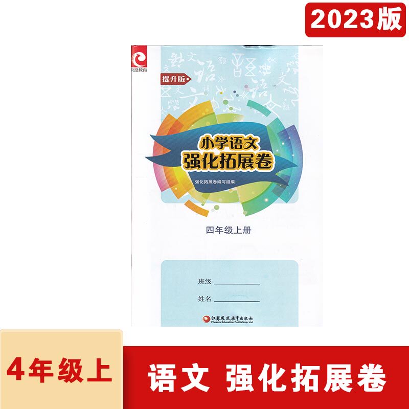 2023秋提升版强化拓展卷小学语文四年级上4年级上人教版扫码查看电子答案江苏凤凰教育出版社强化8套拓展卷12套