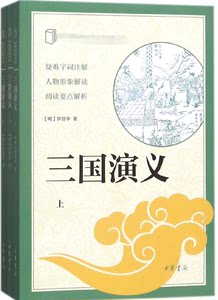 三国演义(上中下)/中小学传统文化必读经典丛书