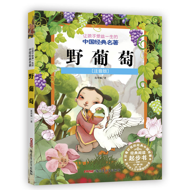 让孩子受益一生的中国经典名著：野葡萄