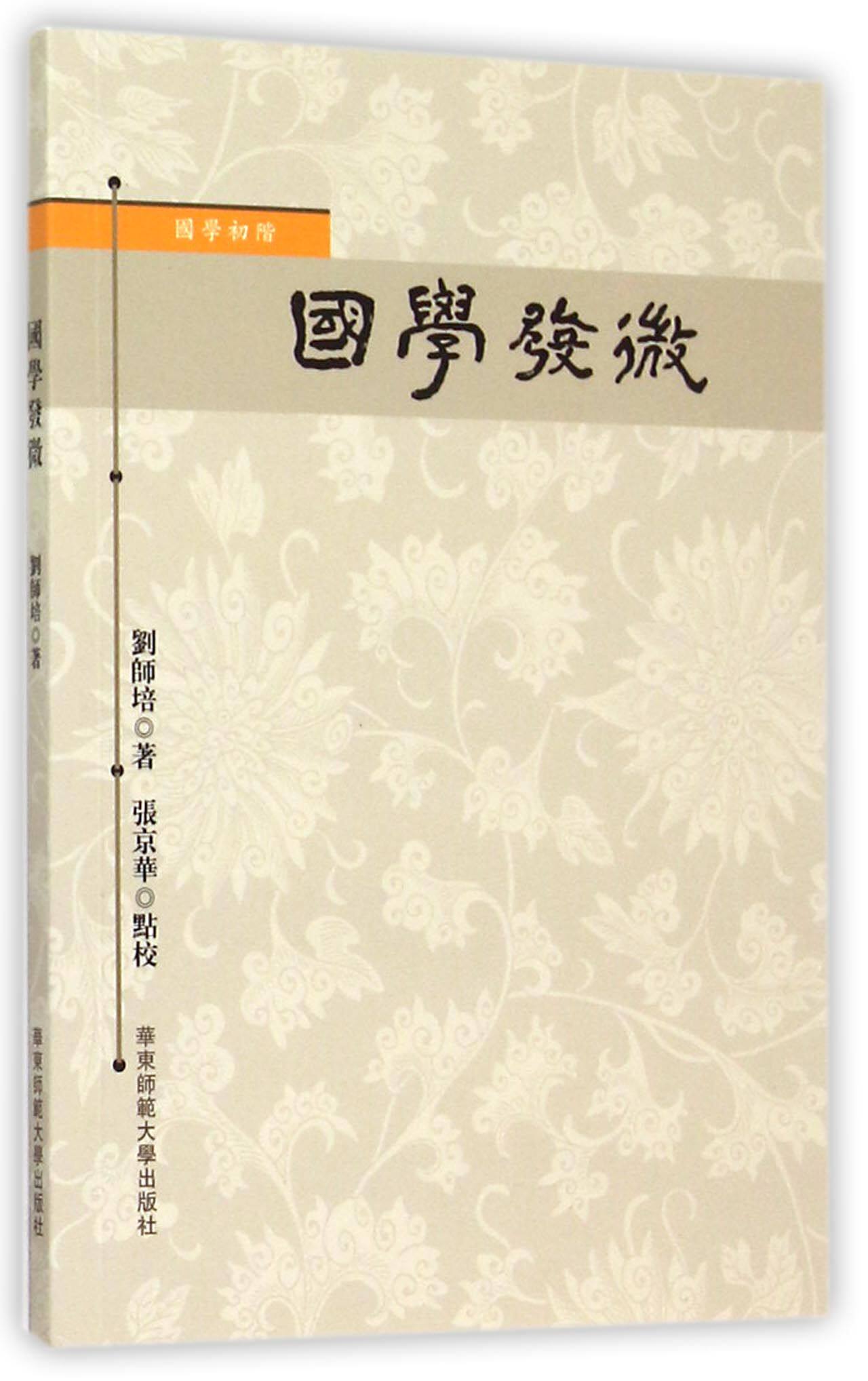 国学发微(国学初阶)