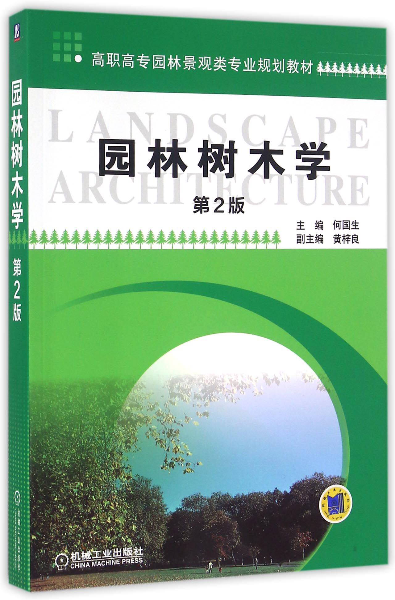 园林树木学(第2版高职高专园林景观类专业规划教材)