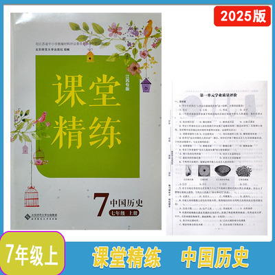 课堂精练中国历史七年级上册