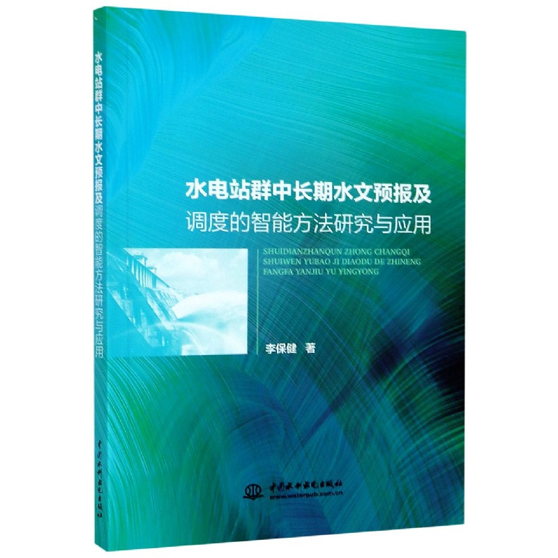 水电站群中长期水文预报及调度的智能方法研究与应用