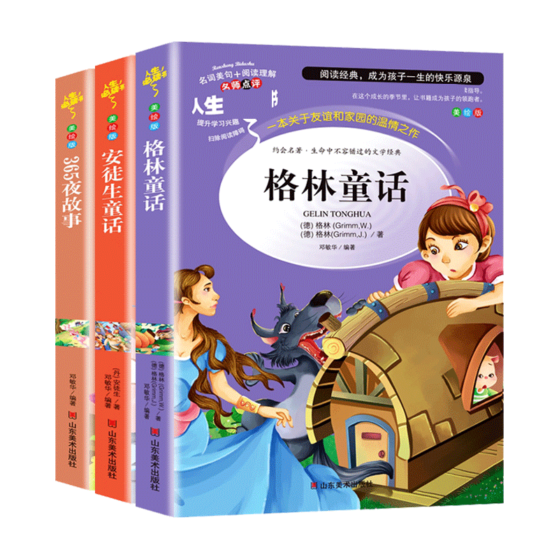 彩图注释版 格林童话+安徒生童话+365夜故事 三年级指定阅读名著书目（套装3册）