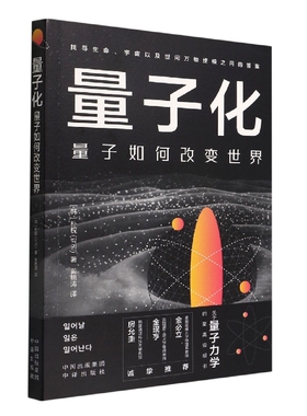 《量子化：量子如何改变世界》 一本书弄懂生命、宇宙以及世间万物终极之问的答案 看清世界的未来