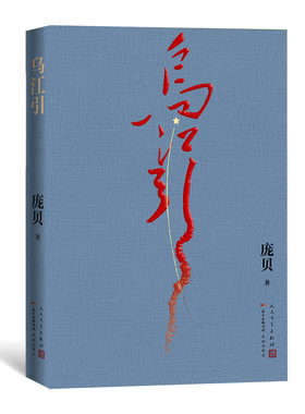 乌江引 庞贝 军事长篇小说 精装 长征密电全新解密  红色密码之父曾希圣后人支持 无尽藏 情报战争史上的孤