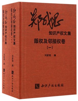 郑成思知识产权文集(版权及邻接权卷共2册)(精)